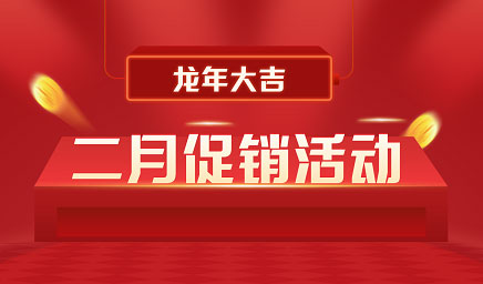 二月鉅惠|迎新年，送好禮
