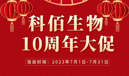 風(fēng)雨十年 感恩有你 | 科佰生物十周年促銷(xiāo)活動(dòng)精彩呈現！