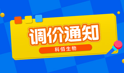 【調價(jià)通知】科佰生物春節后即將調價(jià)，抓緊搶購
