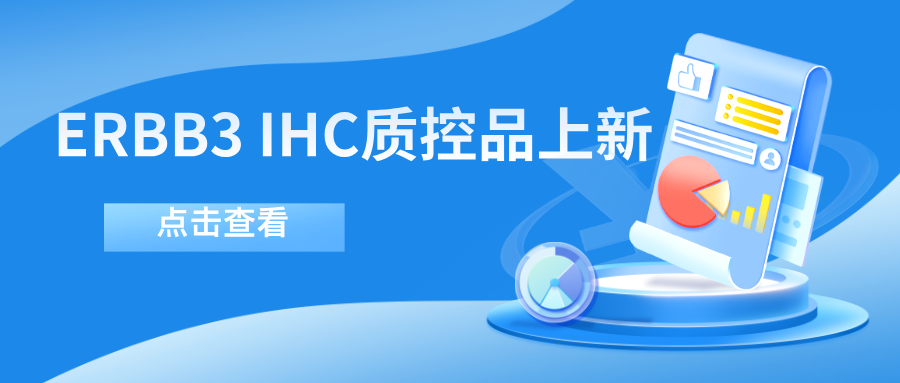 ERBB3靶向藥物迎突破！--科佰生物ERBB3 IHC質(zhì)控品上新