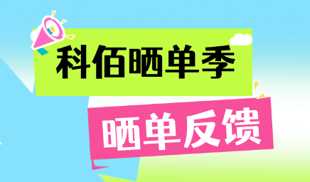 科佰曬單季，輕松贏(yíng)好禮